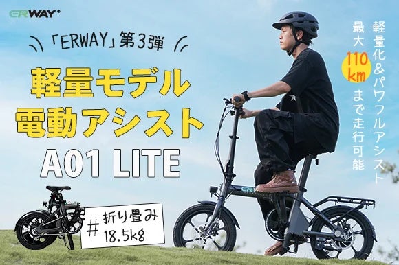 軽量モデルの折りたたみ電動アシスト自転車「ERWAY-A01 Lite」が 軽量モデルの折りたたみ電動アシスト自転車「ERWAY-A01 Lite」が