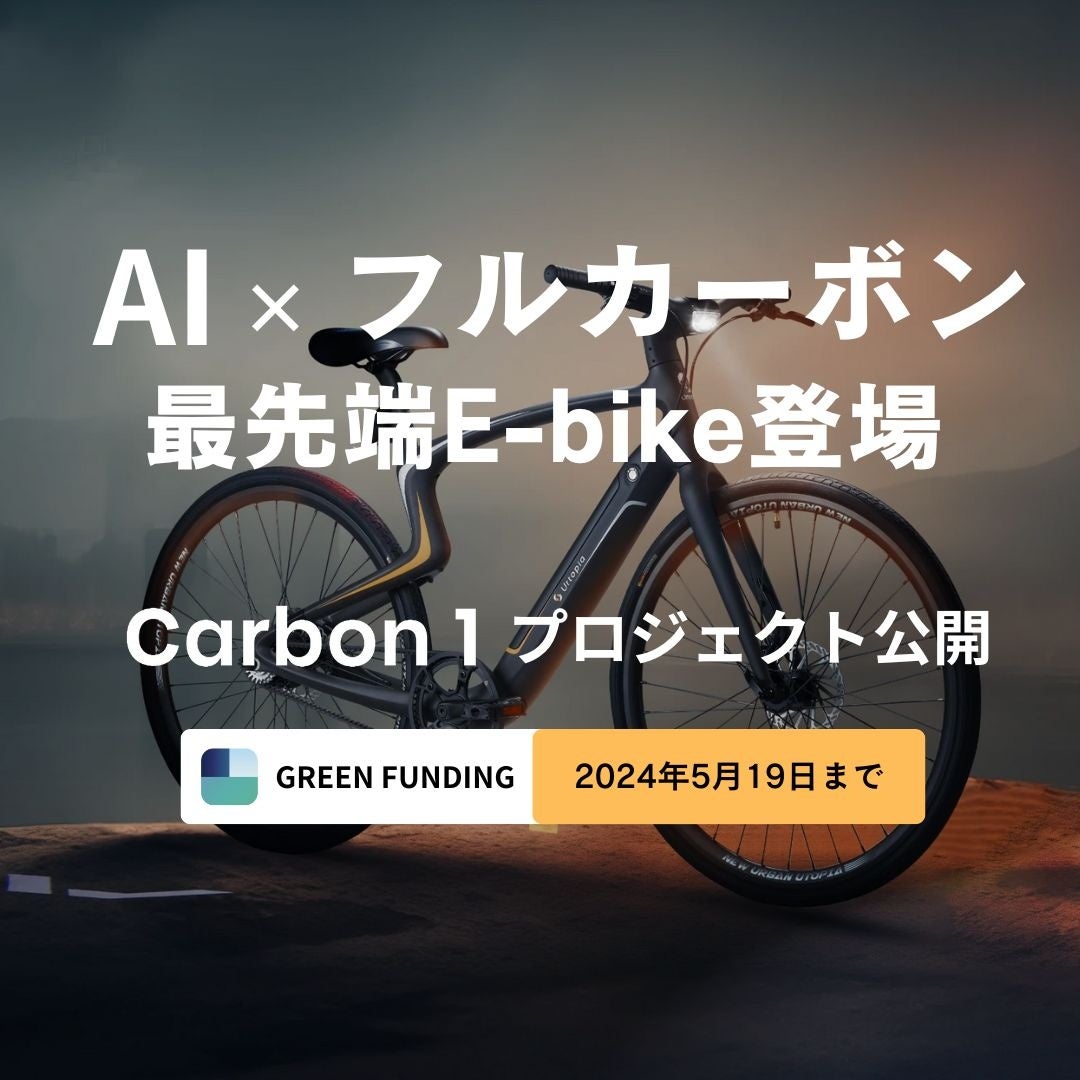 AI搭載でフルカーボンボディのE-bike「Urtopia Carbon 1」が