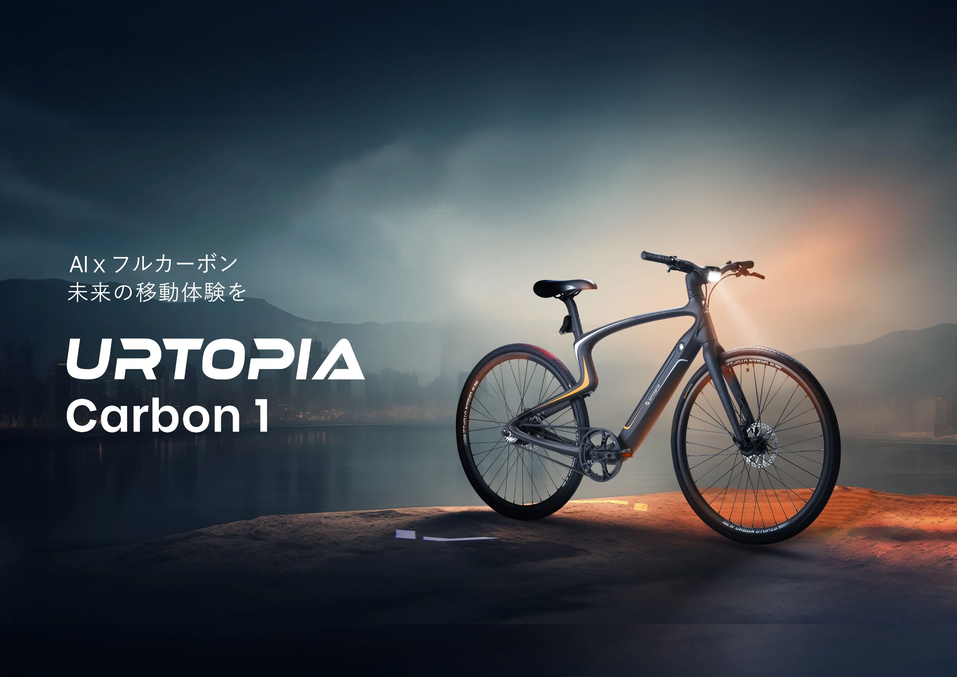 AI搭載でフルカーボンボディのE-bike「Urtopia Carbon 1」が