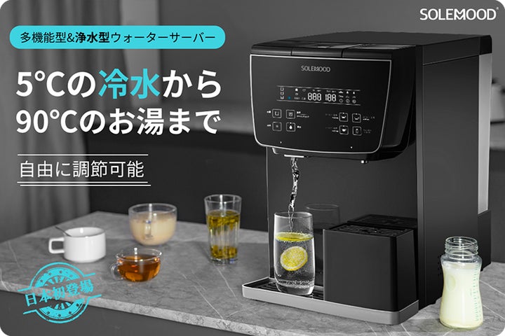 SOLEMOOD 浄水型ウォーターサーバー 黒 浄水型ウォーターサーバー「SOLEMOOD Ice pro」が4月5日に目標