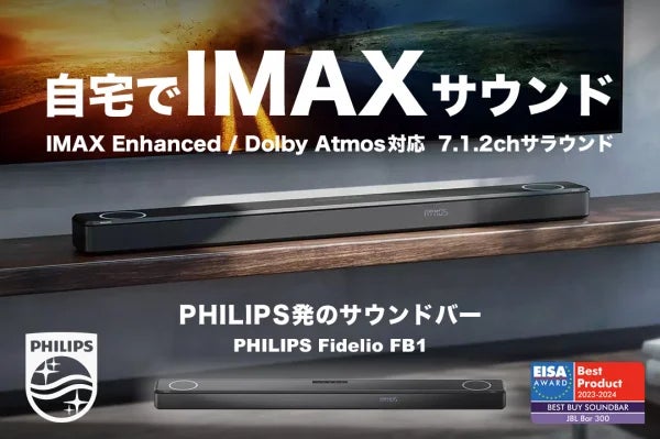 IMAX Emhanced対応、Philips製サウンドバーの最上位モデル IMAX Emhanced対応、Philips製サウンドバーの最上位モデル