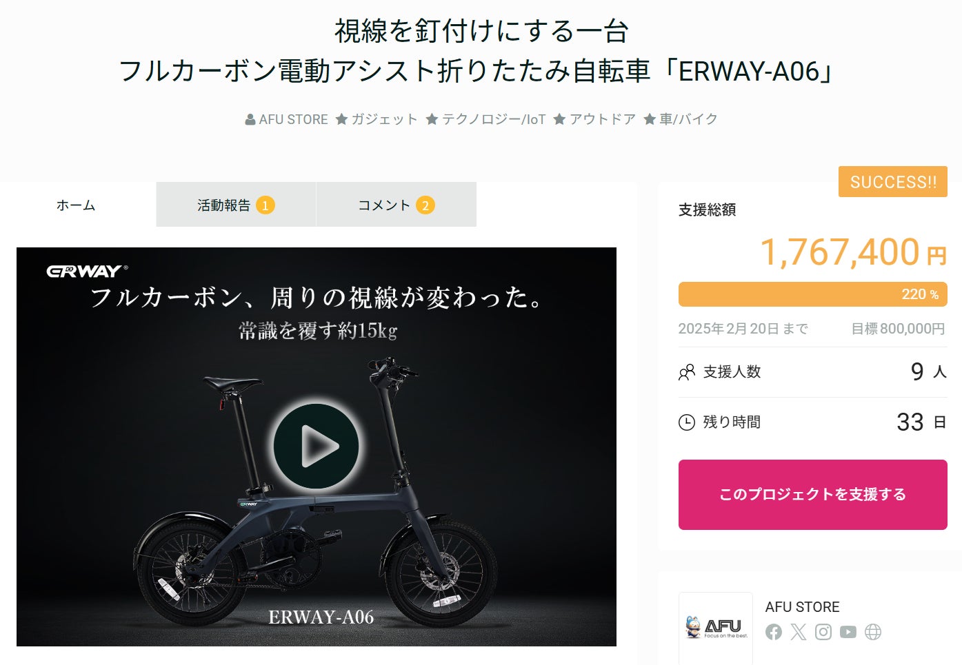 フルカーボン電動アシスト自転車「ERWAY-A06」が公開後12時間で目標 フルカーボン電動アシスト自転車「ERWAY-A06」が公開後12時間で目標