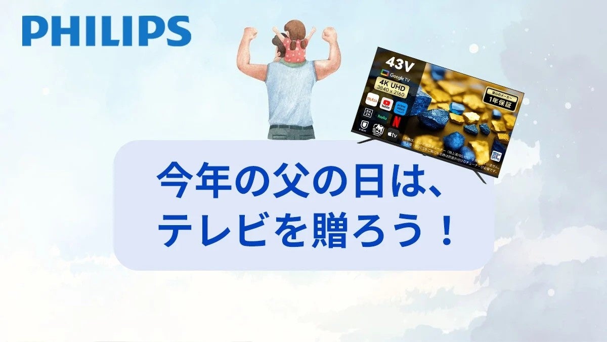 父の日ギフトはPHILIPS!テレビ&サウンドバー最大34%OFF 父の日ギフトはPHILIPS!テレビ&サウンドバー最大34%OFF
