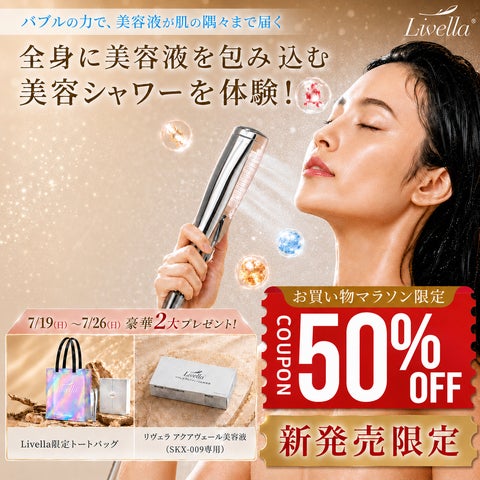 美容液を浴びる新習慣” Livellaシャワーヘッド「新発売×お買い物 美容液を浴びる新習慣” Livellaシャワーヘッド「新発売×お買い物