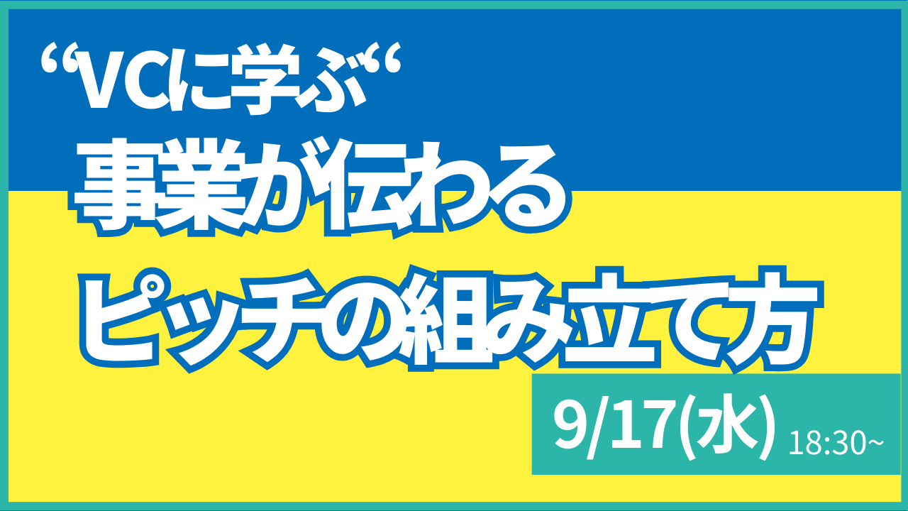 叡啓大学】参加者募集 9月17日(水) PWS月次イベント「“VCに学ぶ“ 事業