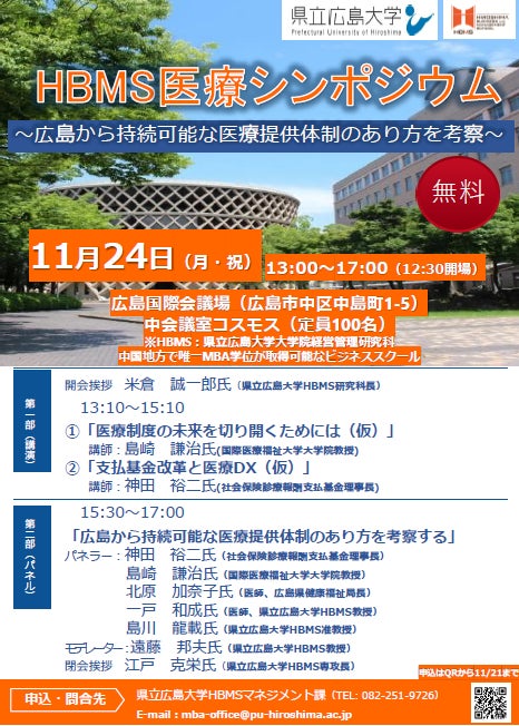 11/24(月・祝)に HBMS医療シンポジウム ~広島から持続可能な医療提供体制のあり方を考察~ を開催します!