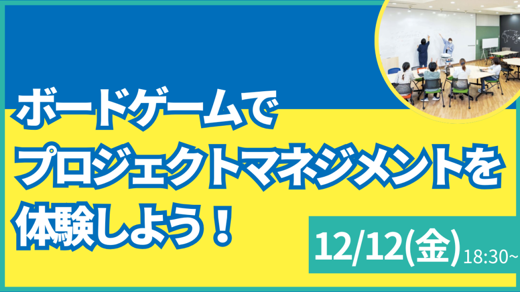 叡啓大学】参加者募集！12月12日(金) PWS月次イベント「ボードゲームで