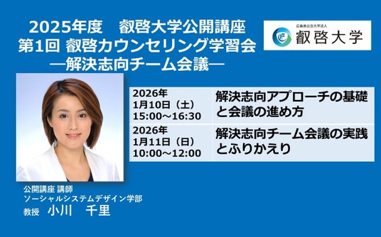 【叡啓大学】公開講座 受講者募集!「第1回叡啓カウンセリング学習会:解決志向チーム会議」 【叡啓大学】公開講座 受講者募集!「第1回叡啓カウンセリング学習会:解決志向チーム会議」