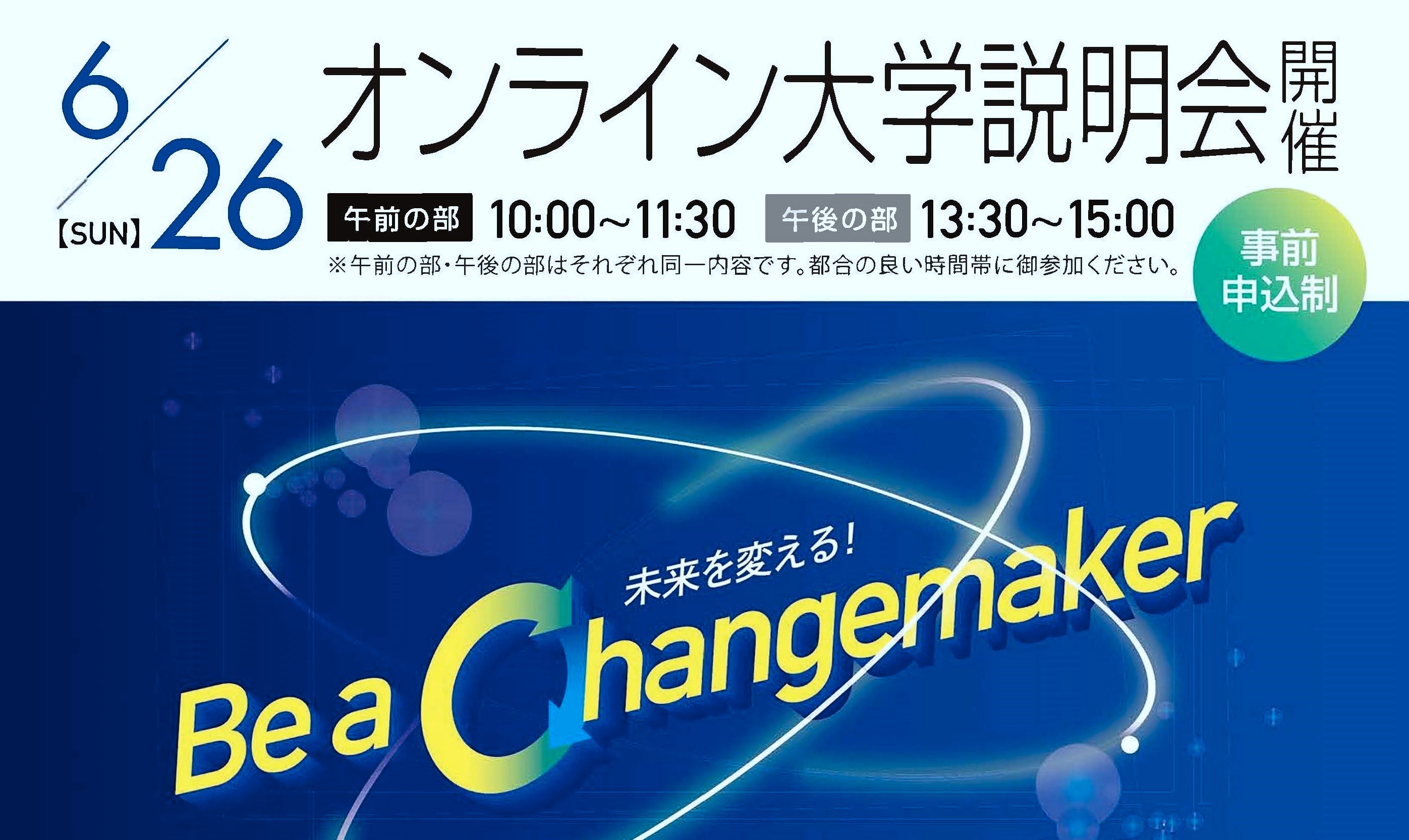 叡啓大学オンライン大学説明会