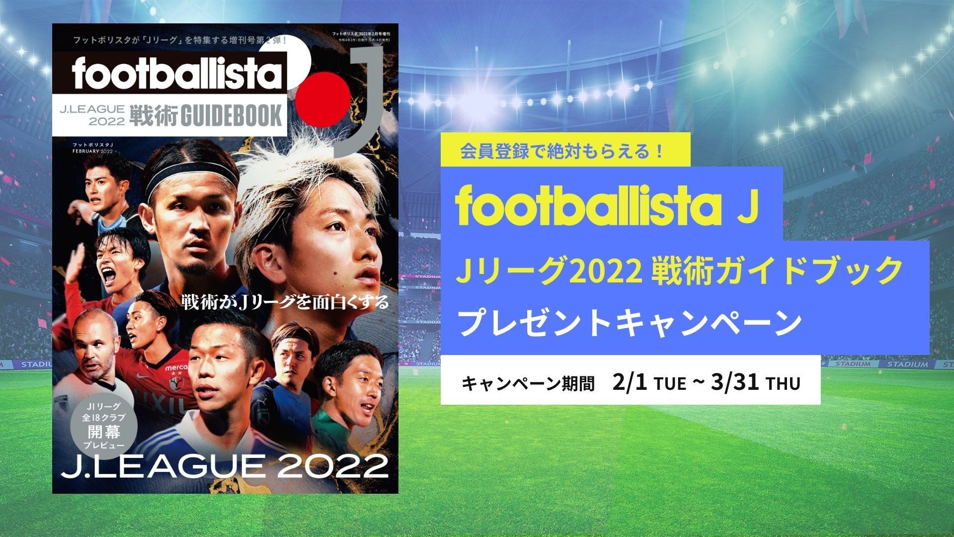 会員登録で絶対もらえる！「footballista J Jリーグ2022戦術ガイド