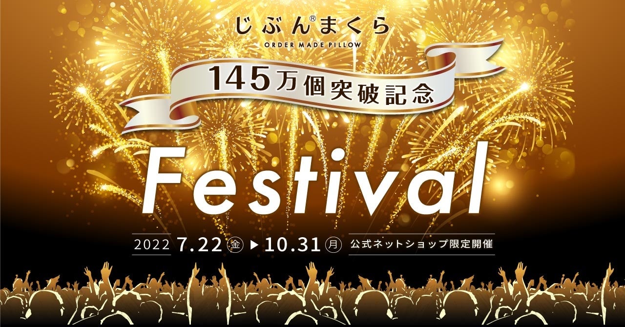 じぶんまくら145万個突破記念キャンペーン