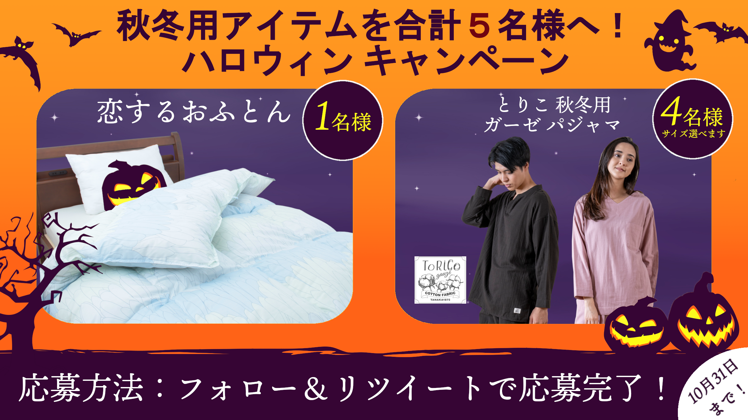 じぶんまくら公式Twitterハロウィンプレゼントキャンペーン