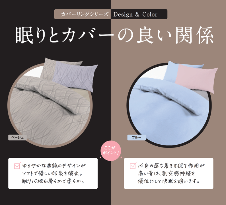 朝まで気持ちよく眠っていただくためのカバーリングシリーズ。＋sleepカバーシリーズ