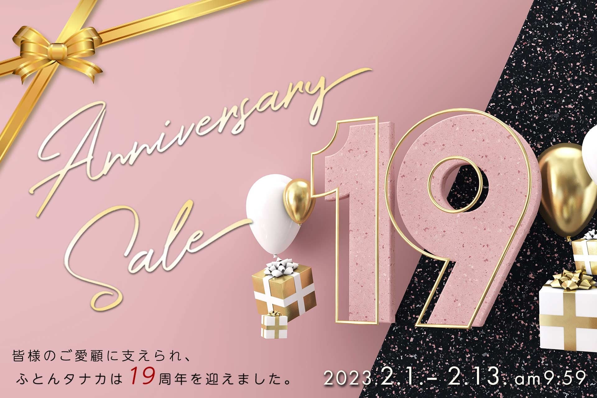 19周年記念セール第2弾ふとんタナカじぶんまくらグループ店