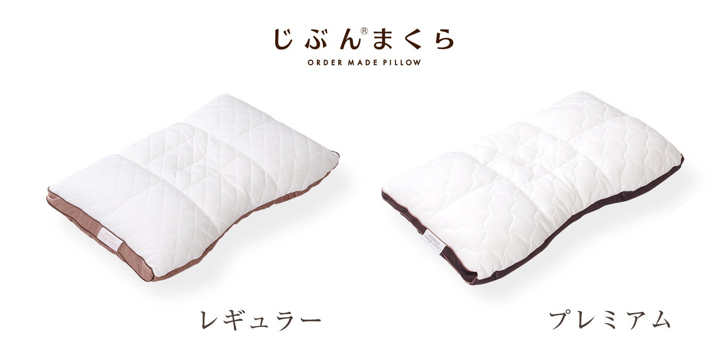 オーダーメイド枕・じぶんまくら2タイプ取り扱い中