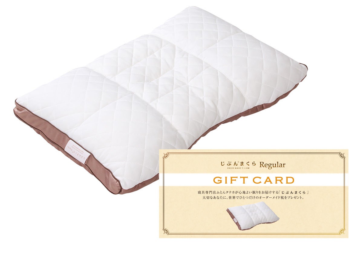 じぶんまくらレギュラーギフト券(引き換え券)
