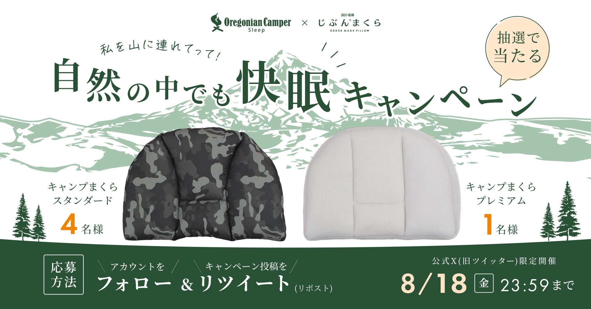 じぶんまくら公式X・旧ツイッター限定開催「キャンプまくら」プレゼント山の日キャンペーン