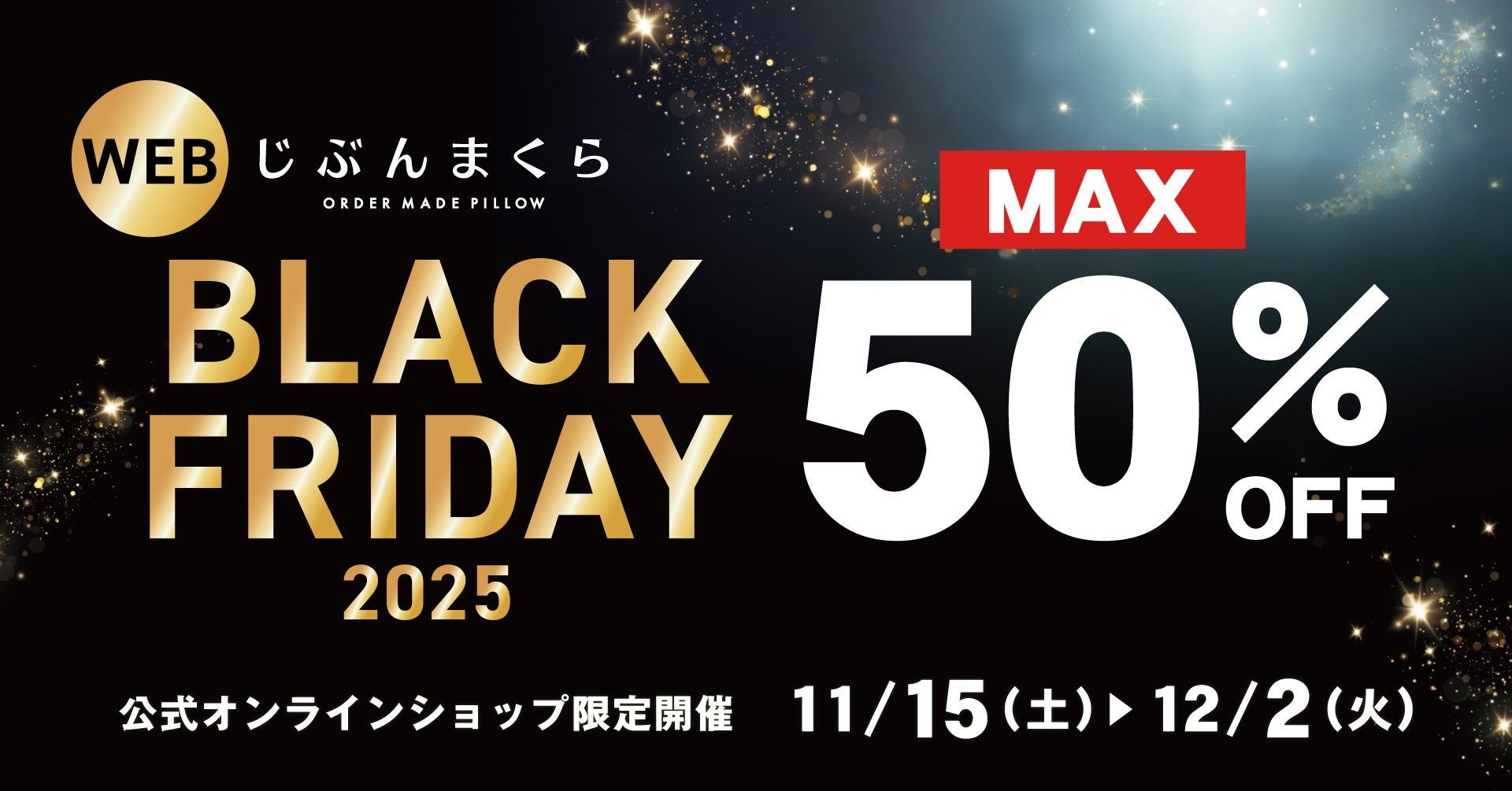 じぶんまくら ブラックフライデー】最大50％OFF！ 公式オンライン