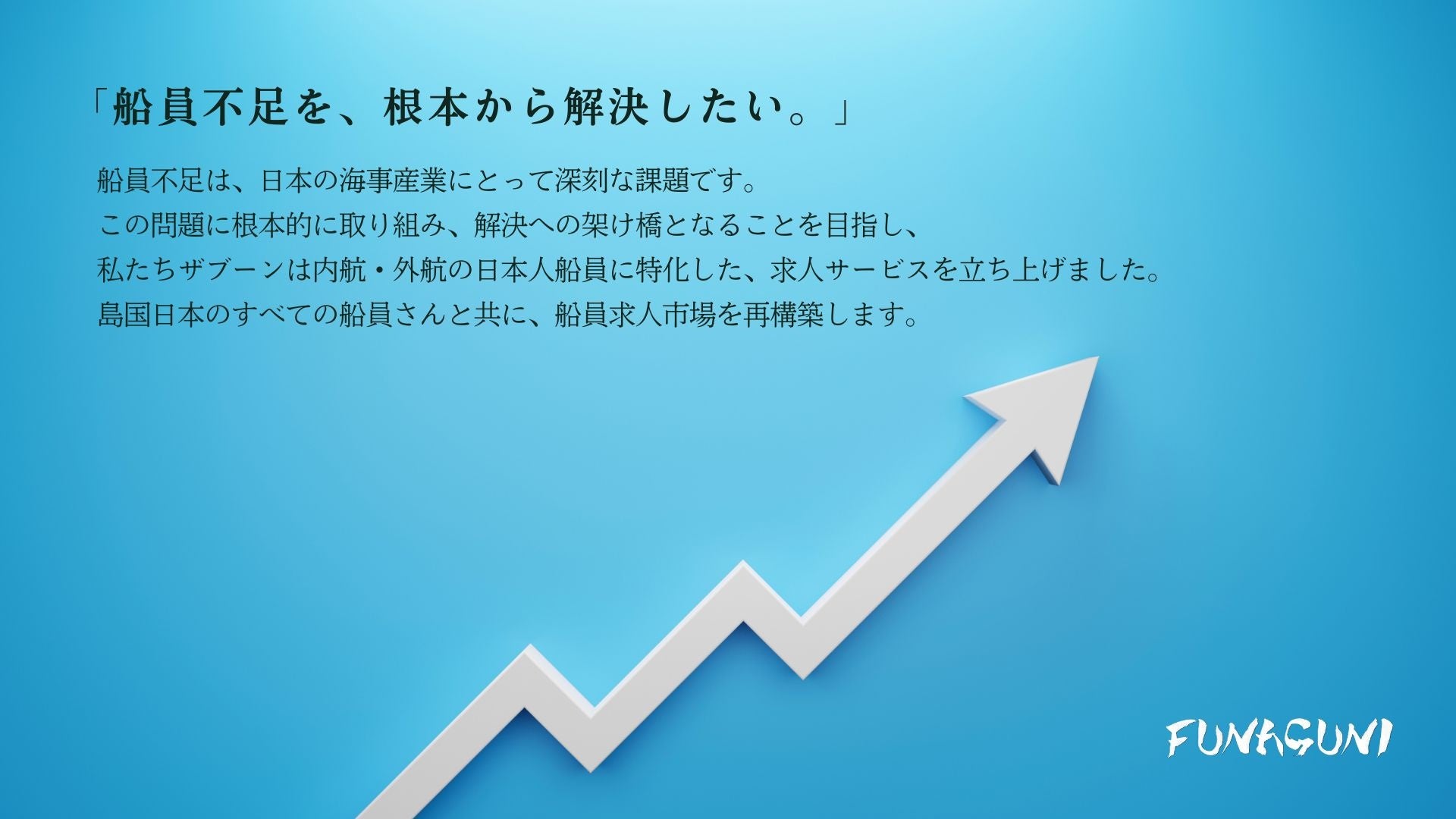 船員特化型求人サイト「FUNAGUNI（フナグニ）」を4月にリリース