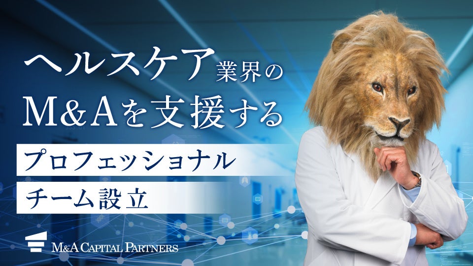M&Aキャピタルパートナーズヘルスケア業界プロフェッショナル