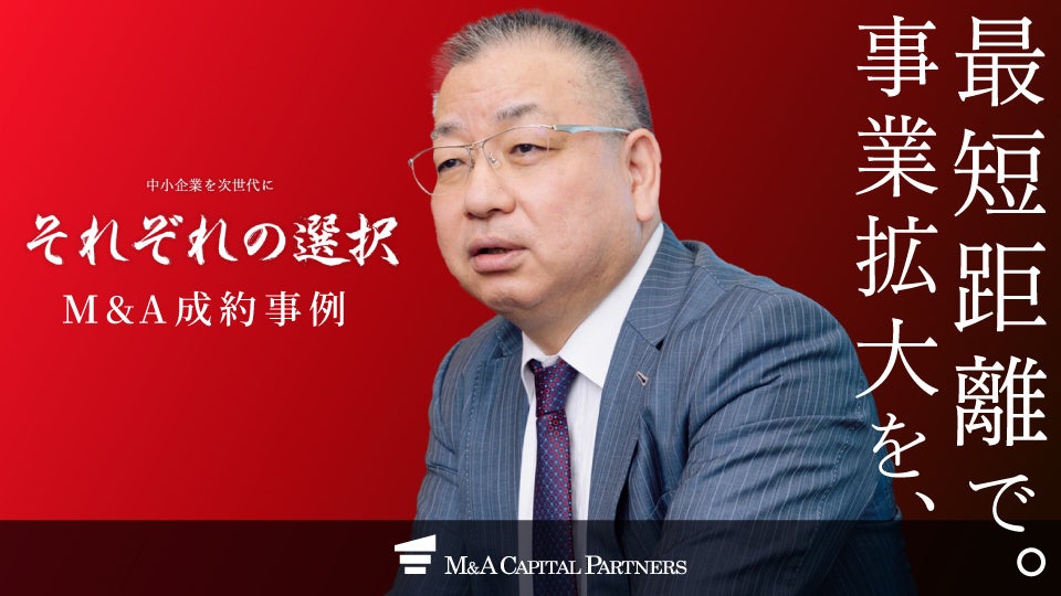 M&Aご成約】「最短で事業を成長させたい」社長の強い思いが