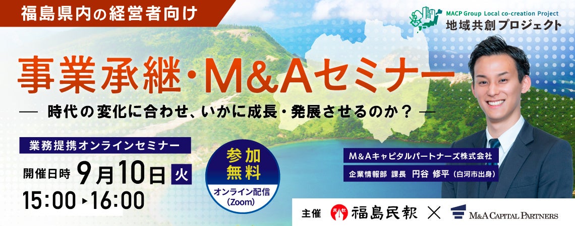 【参加無料】福島民報社×M&Aキャピタルパートナーズ 業務提携記念 事業承継・M&Aオンラインセミナー開催決定!