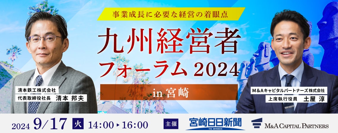 【無料リアルセミナー】2024年9月17日「九州経営者フォーラム2024 in 宮崎」開催のお知らせ