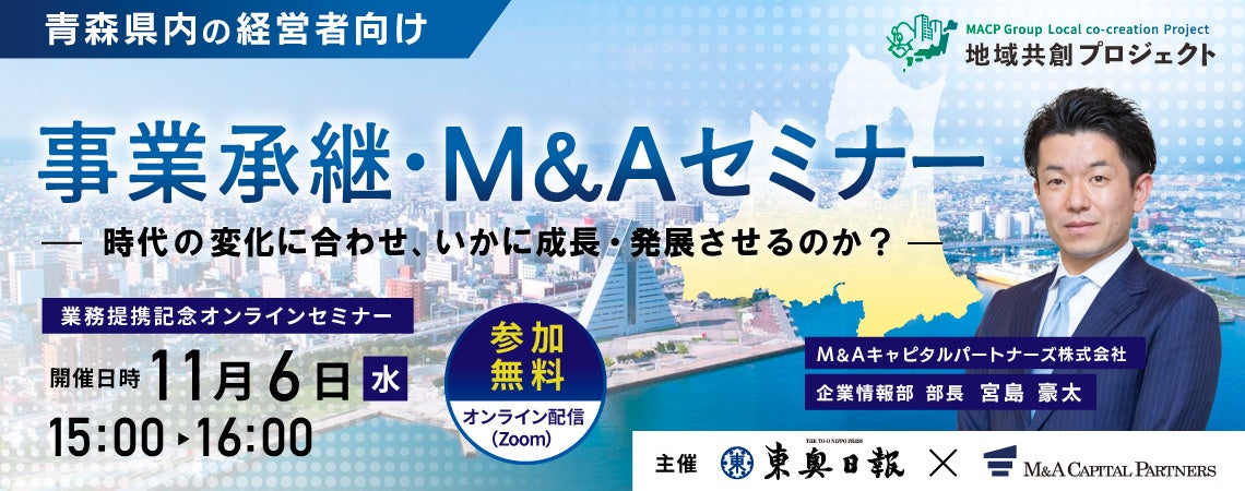 【青森 参加無料】東奥日報社×M&Aキャピタルパートナーズ 業務提携記念 事業承継・M&Aオンラインセミナー開催決定!
