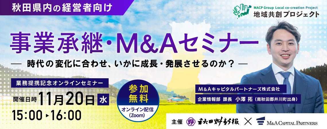 【秋田 参加無料】秋田魁新報社×M&Aキャピタルパートナーズ 業務提携記念 事業承継・M&Aオンラインセミナー開催決定!