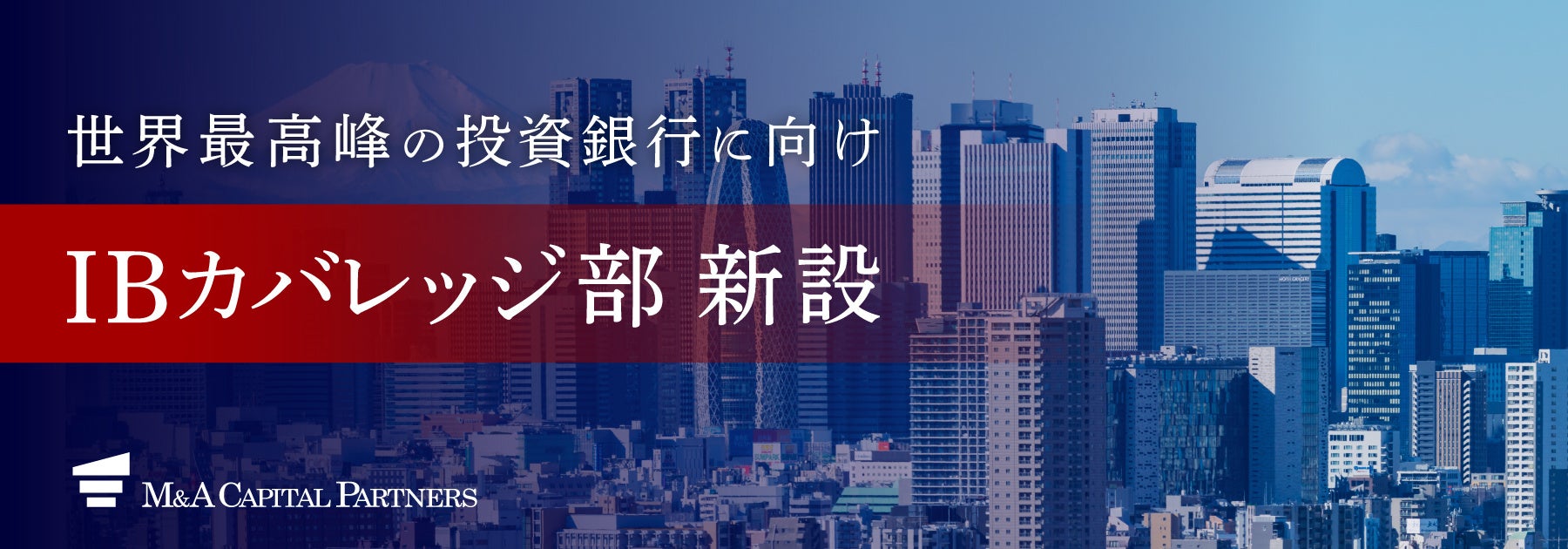 大企業のM&A支援に特化した「IBカバレッジ部」新設
