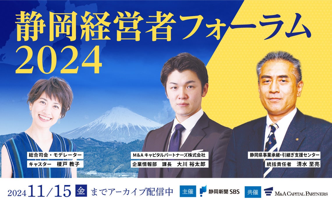 【無料オンラインセミナー】静岡経営者フォーラム2024 大盛況につきアーカイブ配信決定のお知らせ