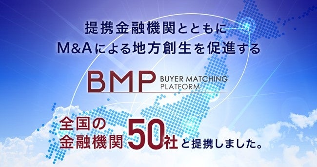 「BMP」サービスの提携金融機関が50社になりました。