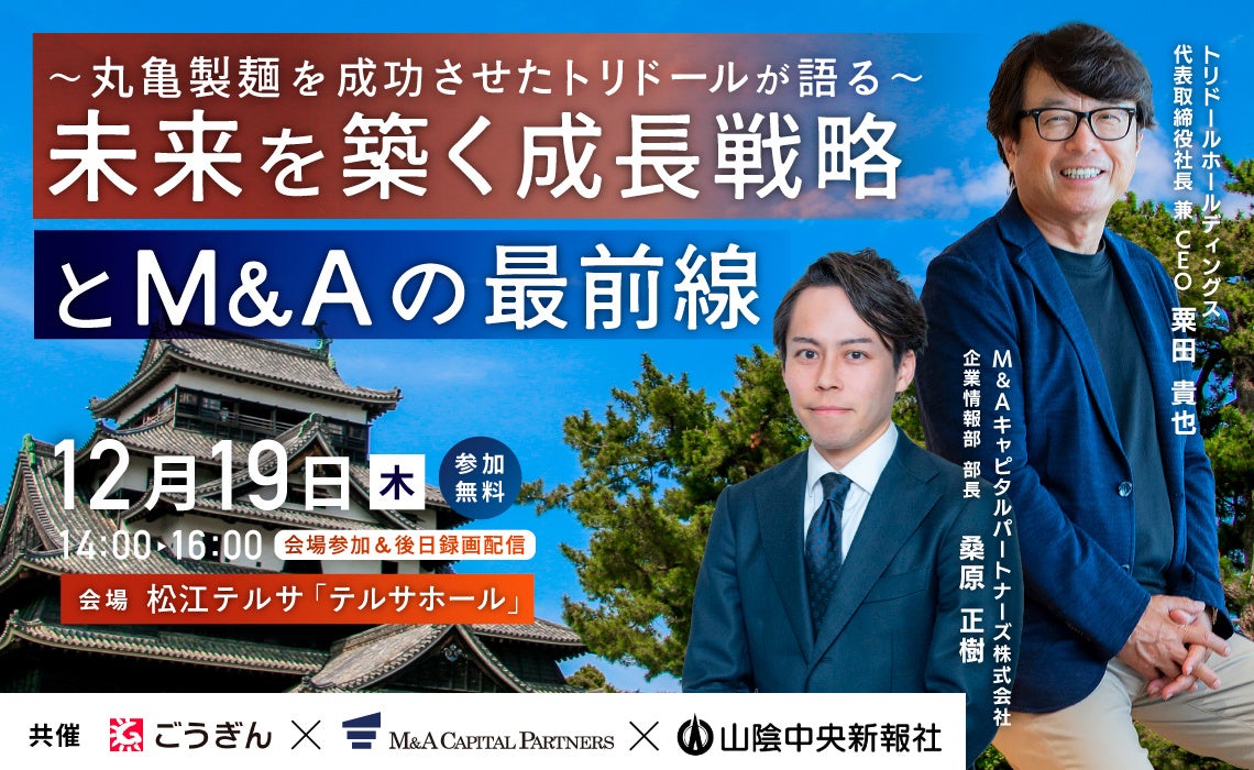 【島根 参加無料】2024年12月19日(木)丸亀製麺を成功させたトリドールCEO登壇!企業成長・経営戦略セミナー開催のお知らせ