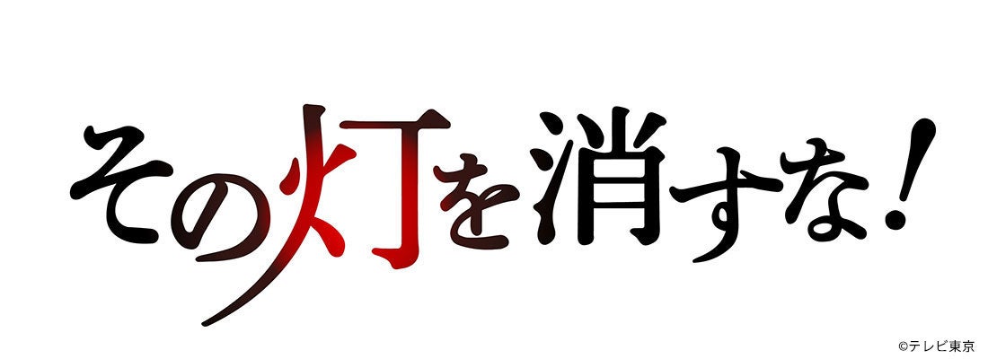M&Aキャピタルパートナーズ提供番組「THE 事業承継 その灯を消すな!」放映のお知らせ