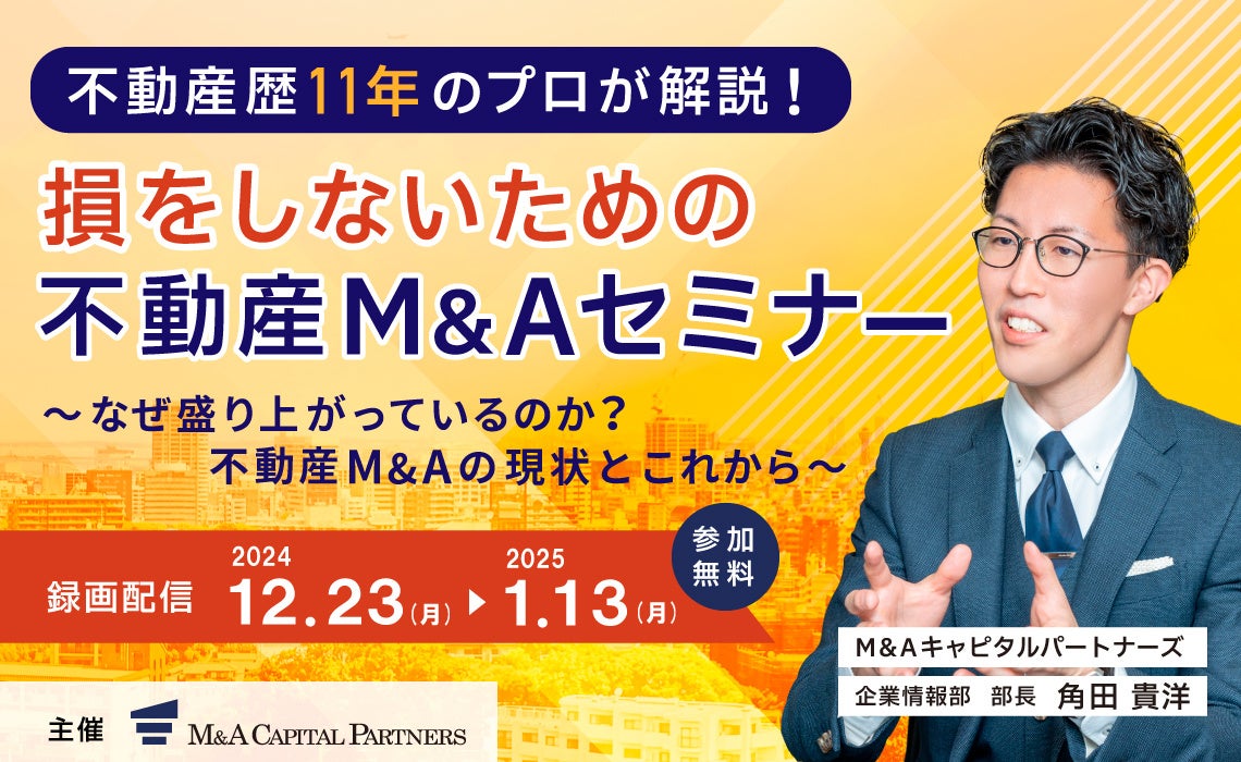 【オンラインセミナー(参加無料)】不動産歴11年目のプロが解説!損をしないための不動産M&Aセミナー開催決定