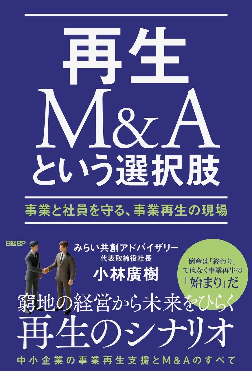 MACPグループのみらい共創アドバイザリー、初の書籍『再生M&Aという