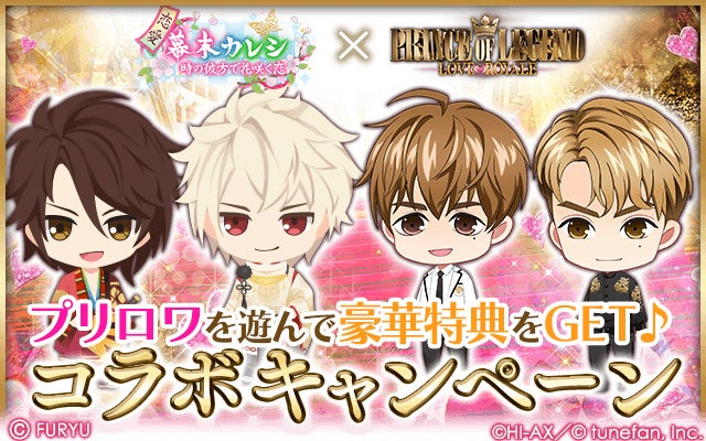 「PRINCE OF LEGEND LOVE ROYALE」×『恋愛幕末カレシ』コラボキャンペーン