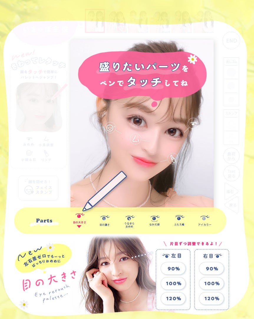 気になるパーツをタッチして出現したパレットから 好きなメイクやレタッチを選べる