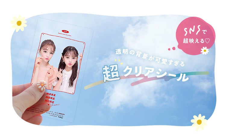 背景が透けて人物が引き立つ「超クリアシール」が、さらに“主役感”を盛り上げる