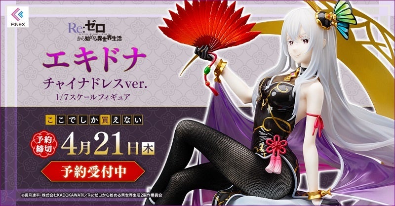 エキドナ チャイナドレスver 1 7スケールフィギュア をホビーecサイト F Nex にて2月10日より予約開始 フリュー株式会社のプレスリリース エキドナ チャイナドレスver 1 7スケールフィギュア をホビーecサイト F Nex にて2月10日より予約開始 フリュー株式会社のプレスリリース