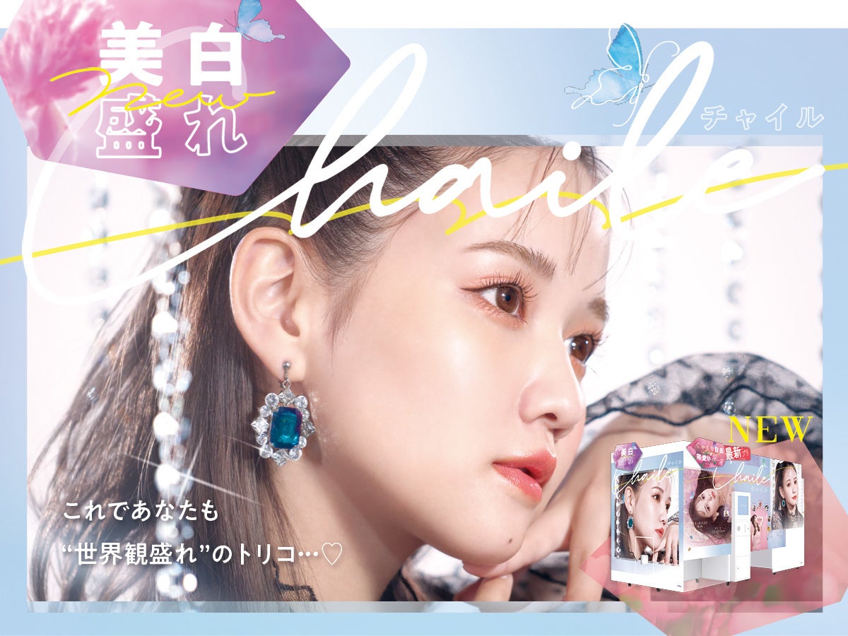 なりたい可愛い がきっと見つかる 5つの世界観を体感する最新プリ機 Chaile チャイル 3月10日発売 フリュー株式会社のプレスリリース なりたい可愛い がきっと見つかる 5つの世界観を体感する最新プリ機 Chaile チャイル 3月10日発売 フリュー株式会社のプレスリリース