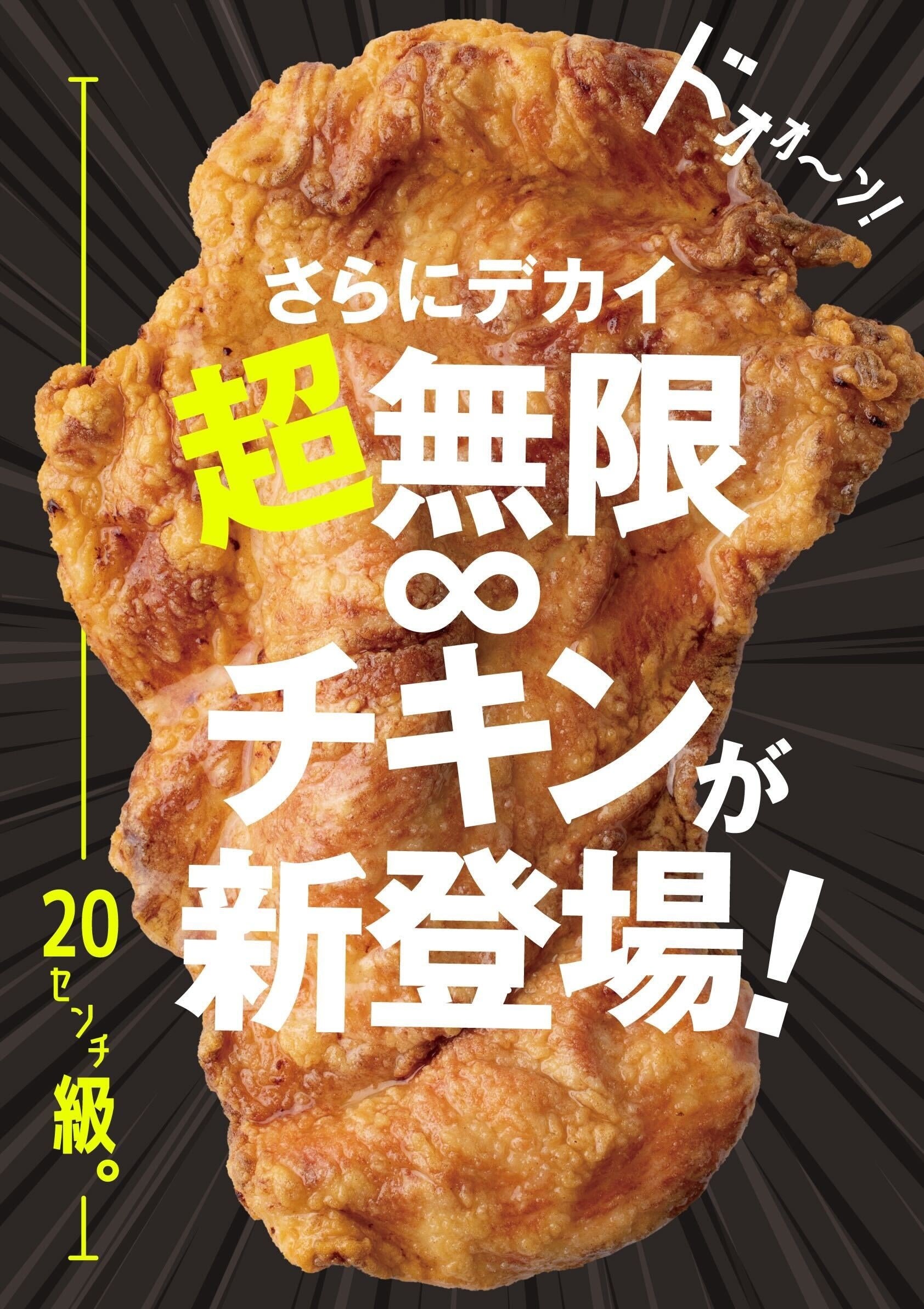 CHUBBY AIRLINES名物の大きな「無限∞チキン」がさらにBIGに
