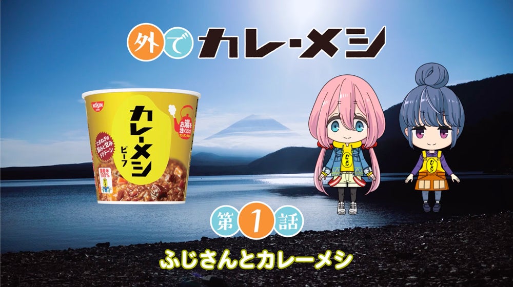 『ゆるキャン△』×『日清カレーメシ』