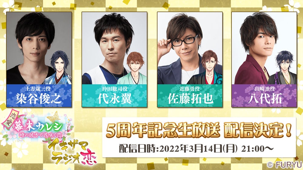 『恋愛幕末カレシ』5周年_イキザマラジオ恋