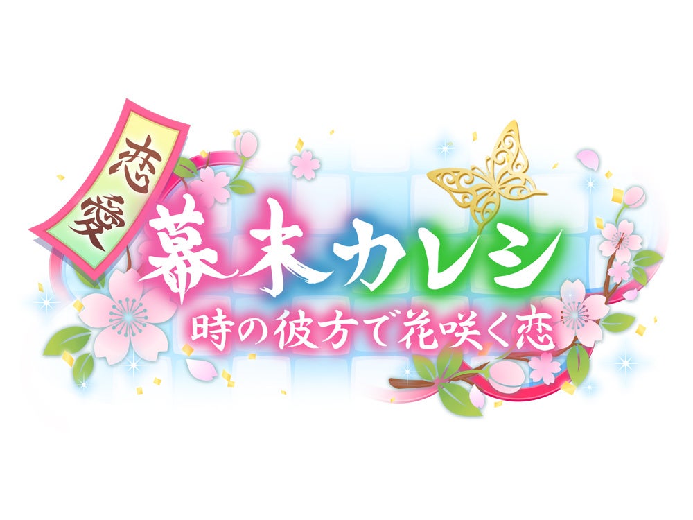 『恋愛幕末カレシ』