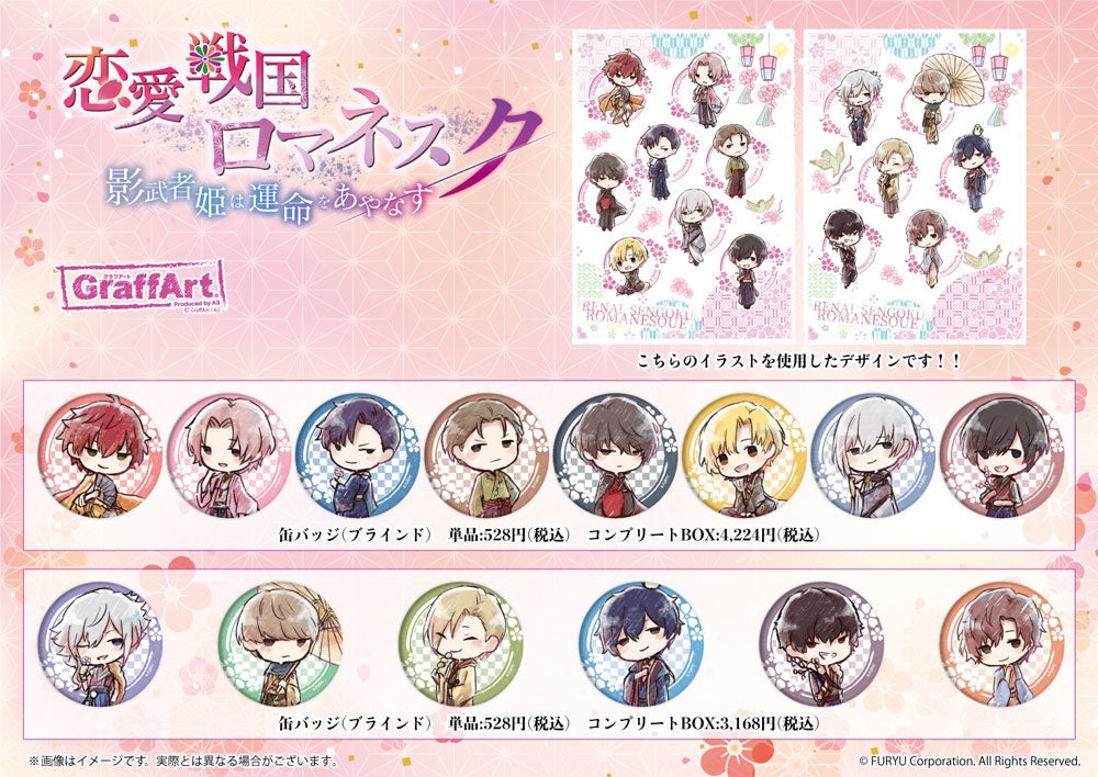 『恋愛戦国ロマネスク』×グラフアートカフェコラボ