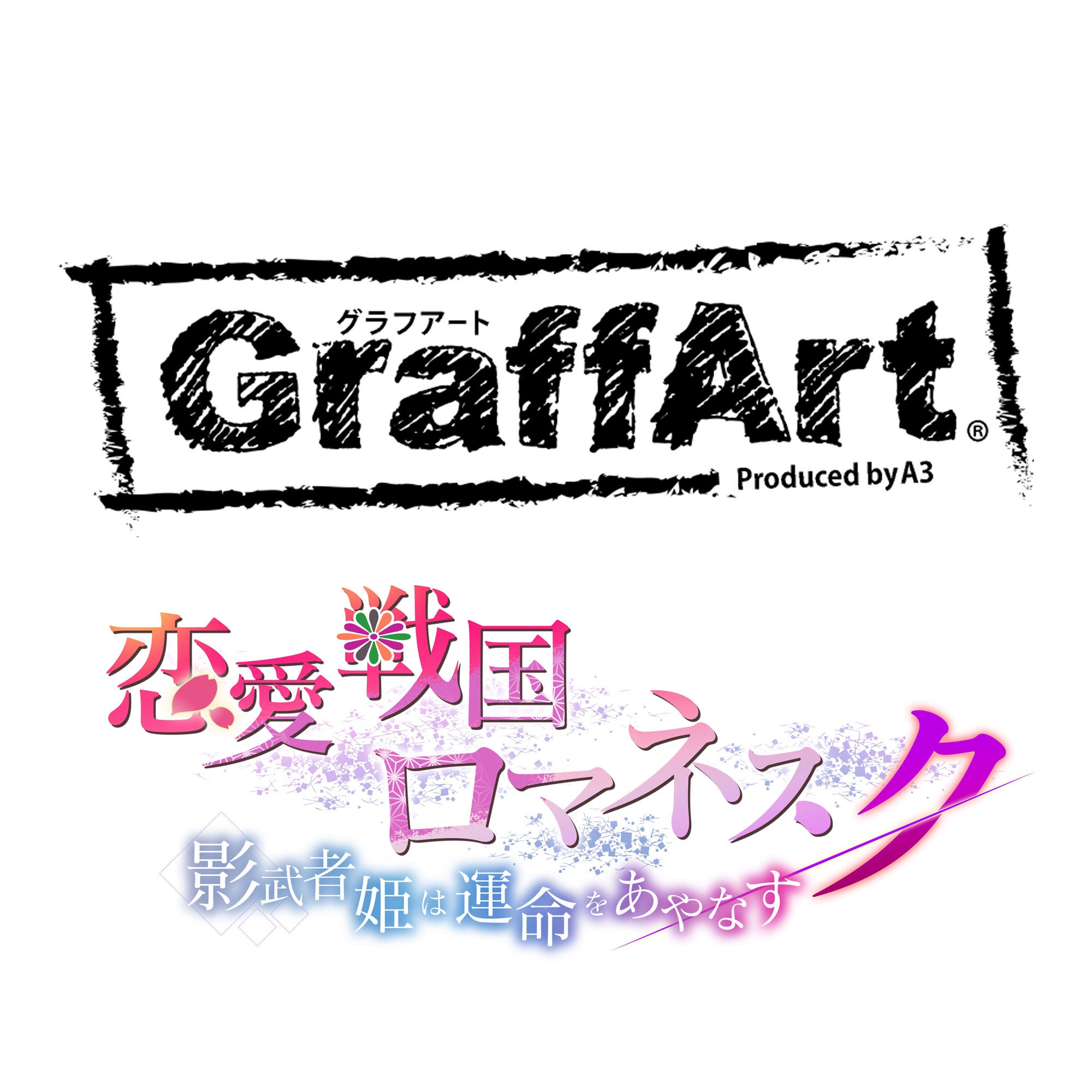 『恋愛戦国ロマネスク』×グラフアートカフェコラボ