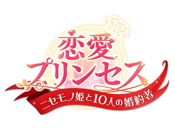 恋愛プリンセス