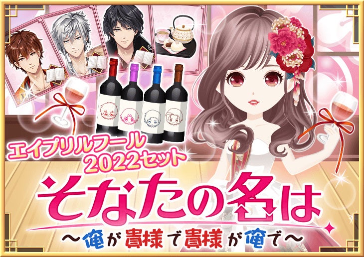 フリュ恋2022エイプリルフールの催し_恋愛戦国ロマネスク