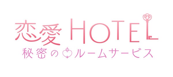 恋愛HOTEL